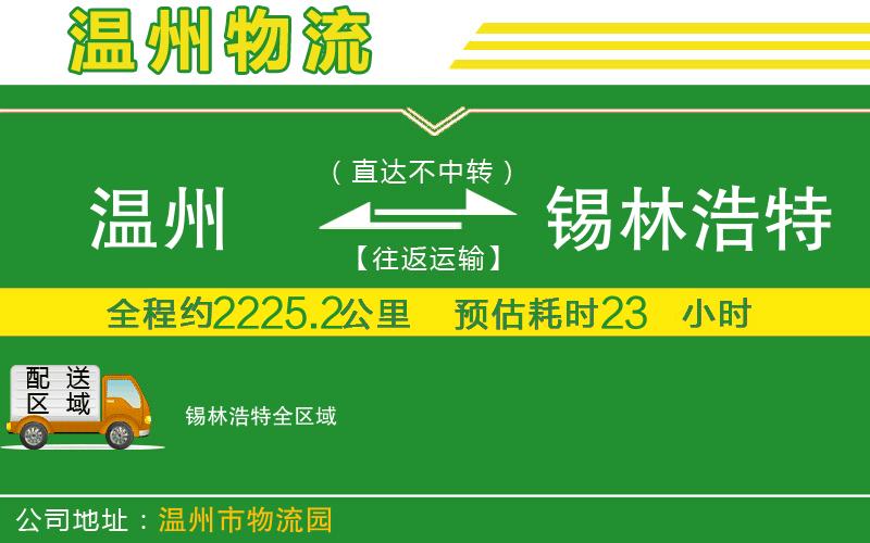 溫州到錫林浩特物流專線
