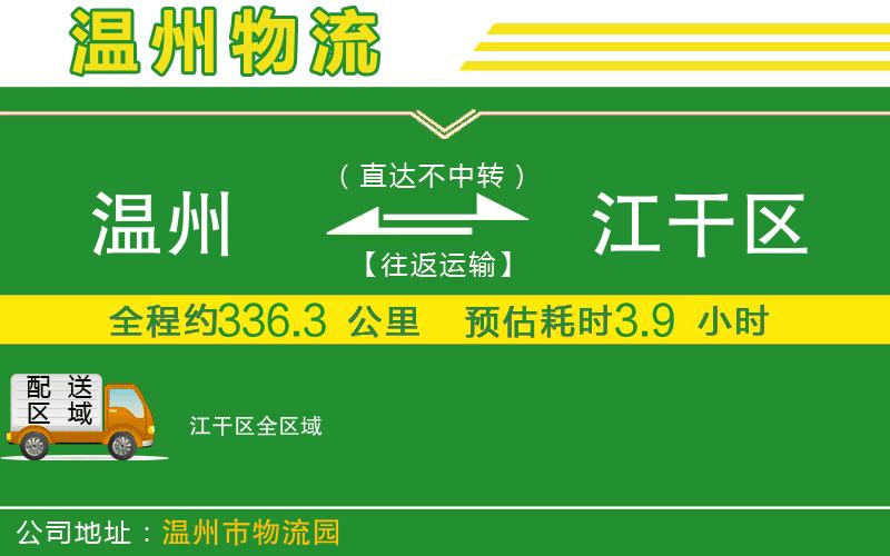 溫州到江干區(qū)貨運專線