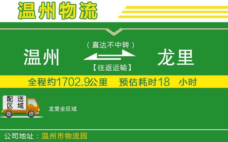 溫州到龍里貨運專線