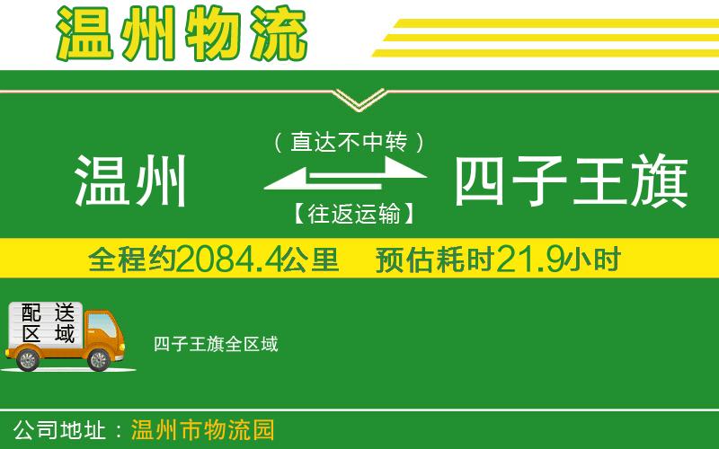 溫州到四子王旗貨運(yùn)專線