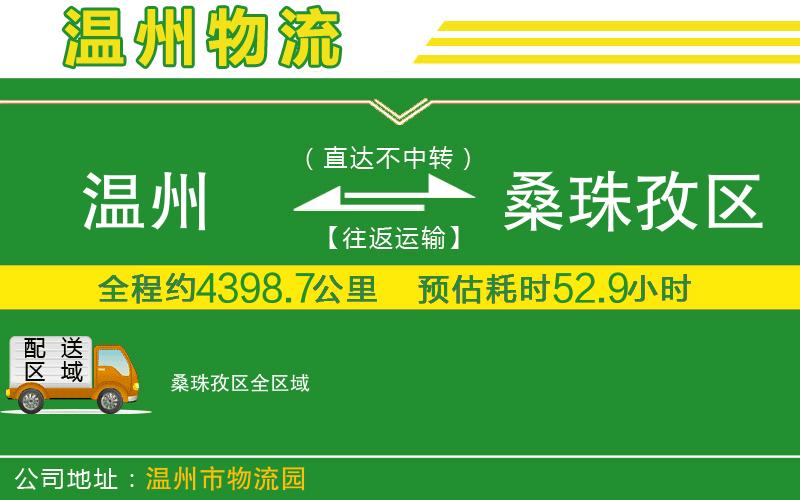 溫州到桑珠孜區(qū)貨運專線