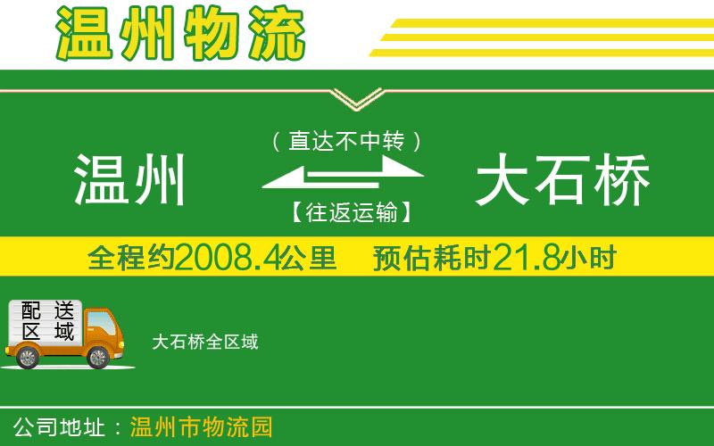 溫州到大石橋物流