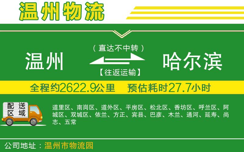 溫州到哈爾濱貨運(yùn)公司