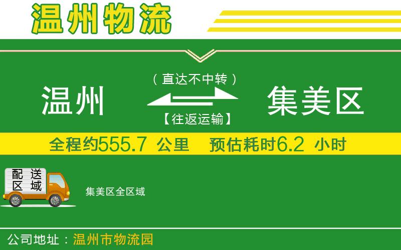 溫州到集美區(qū)貨運(yùn)專線