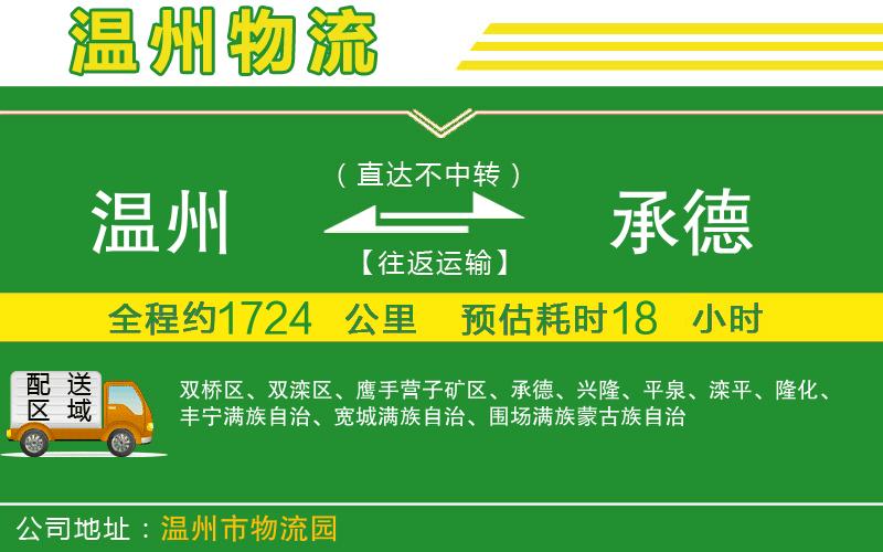 溫州到承德貨運公司