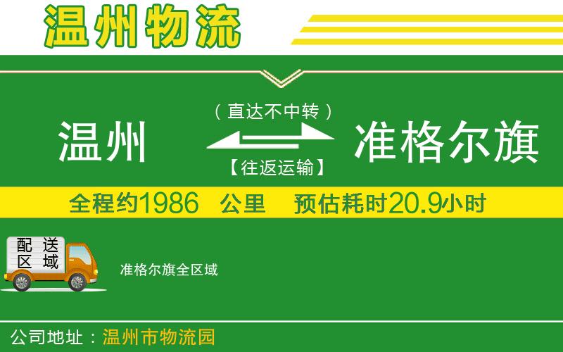 溫州到準(zhǔn)格爾旗物流專線