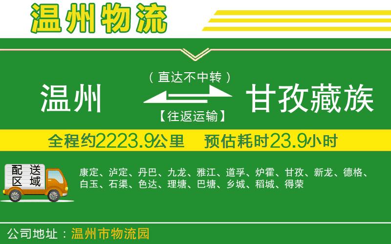 溫州到甘孜藏族自治州物流