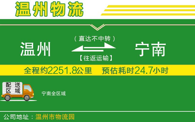 溫州到寧南貨運(yùn)專線