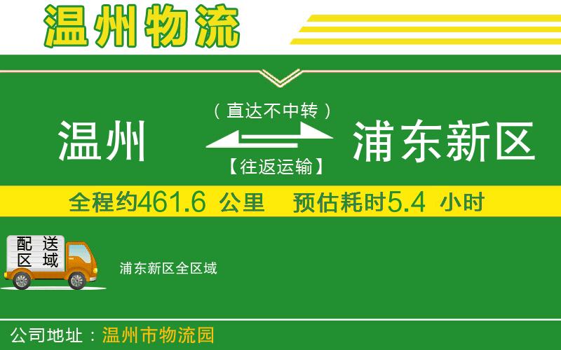 溫州到浦東新區(qū)貨運(yùn)專線
