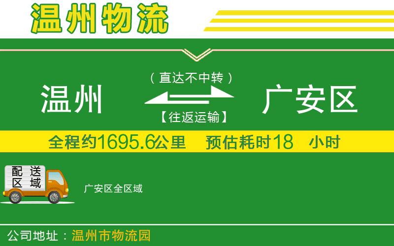 溫州到廣安區(qū)物流專(zhuān)線