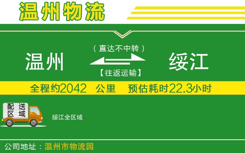 溫州到綏江貨運(yùn)公司