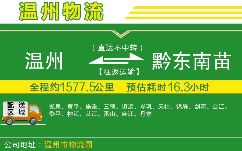 溫州到黔東南苗族侗族自治州物流專線