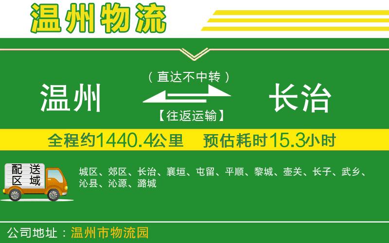 溫州到長(zhǎng)治物流專線