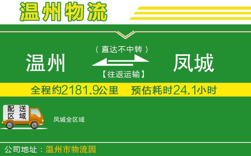 溫州到鳳城貨運(yùn)公司