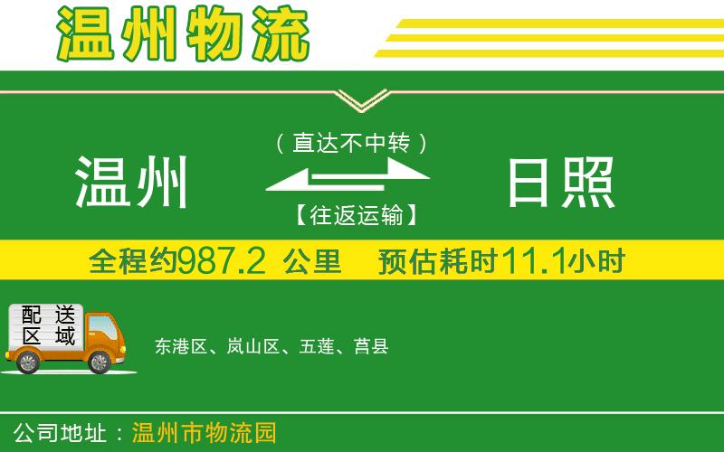 溫州到日照貨運公司