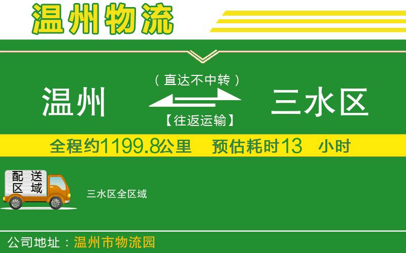 溫州到三水區(qū)貨運專線