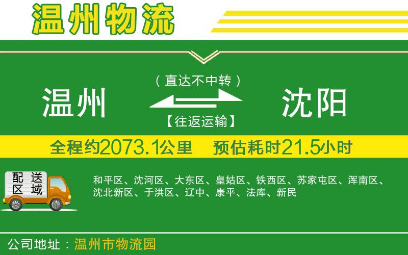 溫州到沈陽(yáng)物流專(zhuān)線(xiàn)