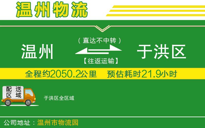 溫州到于洪區(qū)貨運公司