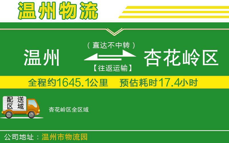 溫州到杏花嶺區(qū)物流專(zhuān)線(xiàn)