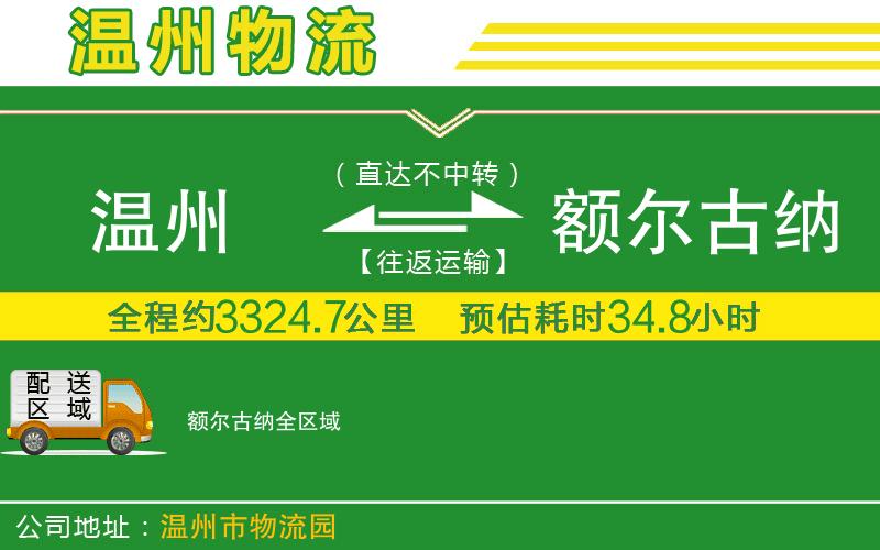 溫州到額爾古納物流專線