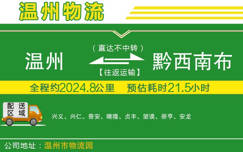 溫州到黔西南布依族苗族自治州貨運(yùn)公司