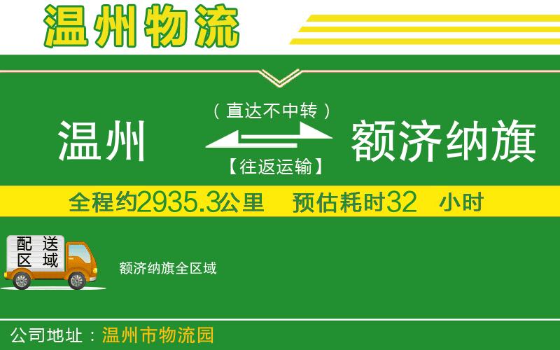 溫州到額濟(jì)納旗物流