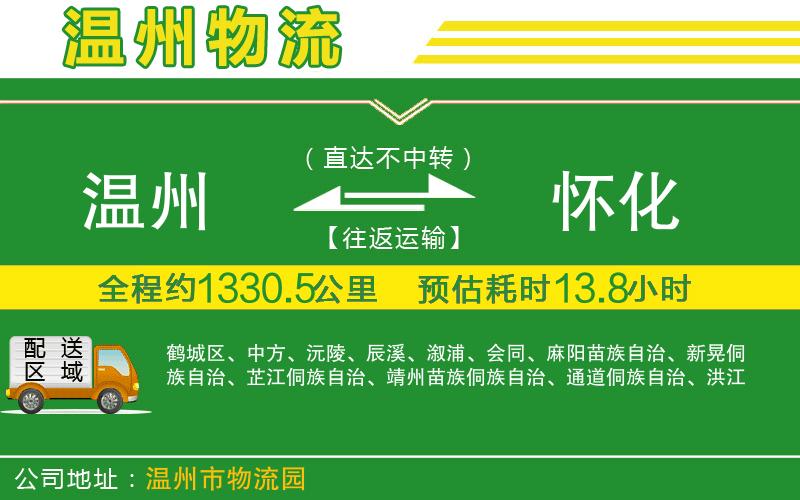 溫州到懷化物流專線