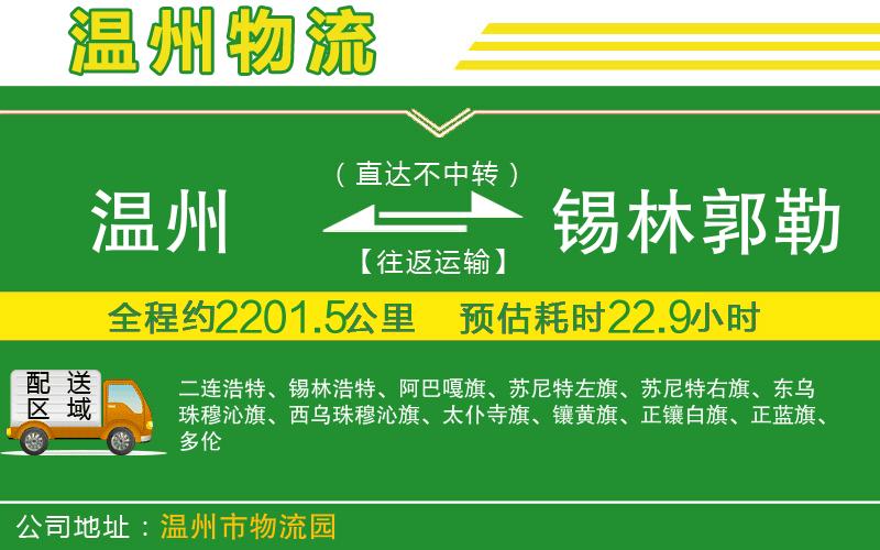 溫州到錫林郭勒盟物流