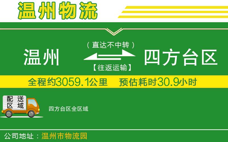 溫州到四方臺區(qū)貨運(yùn)專線