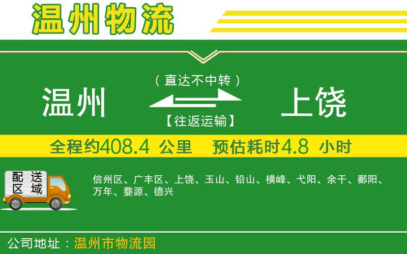 溫州到上饒貨運(yùn)公司