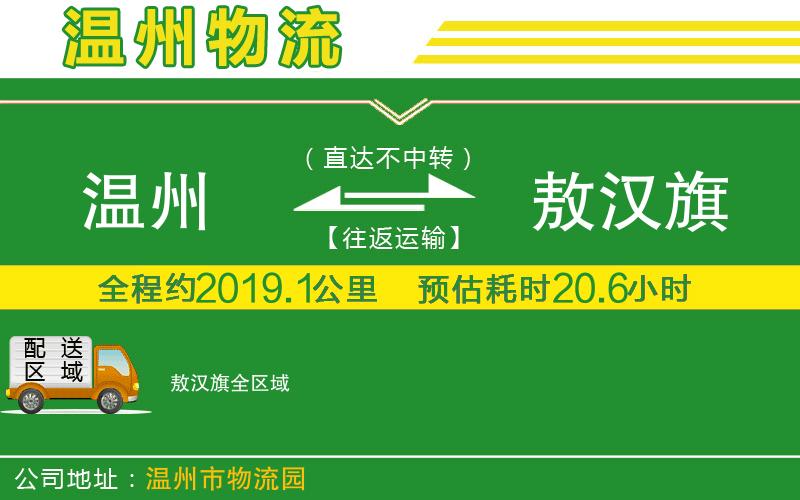 溫州到敖漢旗貨運(yùn)專線