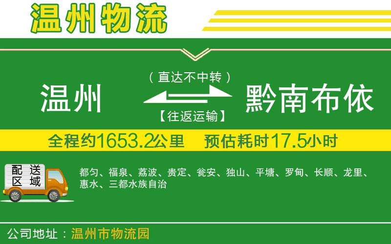 溫州到黔南布依族苗族自治州貨運公司