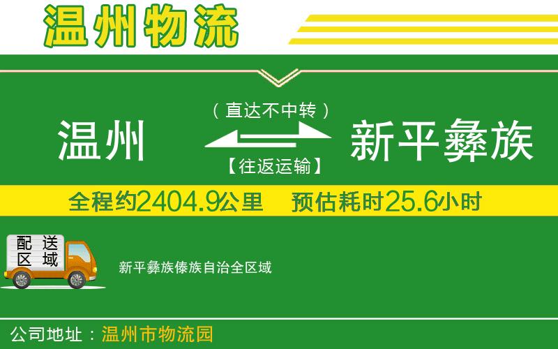 溫州到新平彝族傣族自治貨運專線