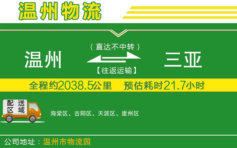 溫州到三亞貨運(yùn)公司