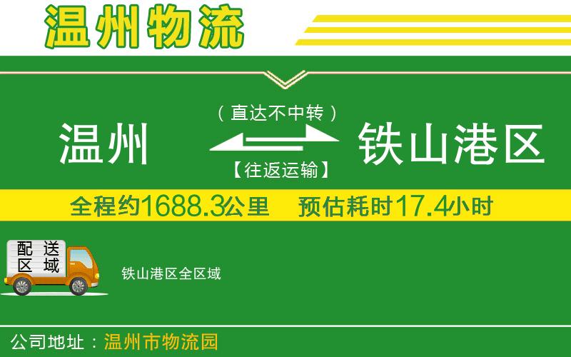 溫州到鐵山港區(qū)貨運(yùn)公司