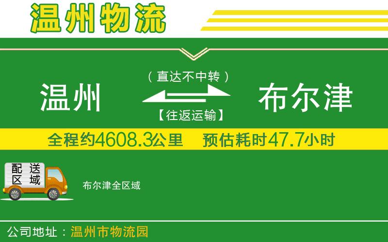 溫州到布爾津貨運公司