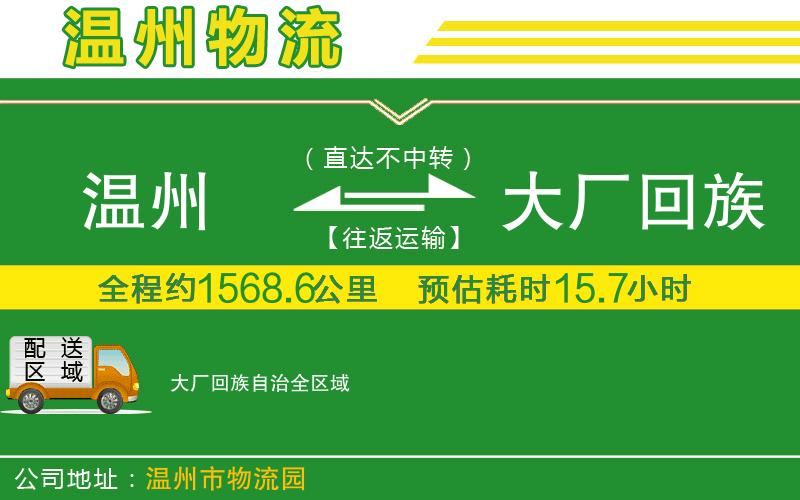 溫州到大廠回族自治物流專線