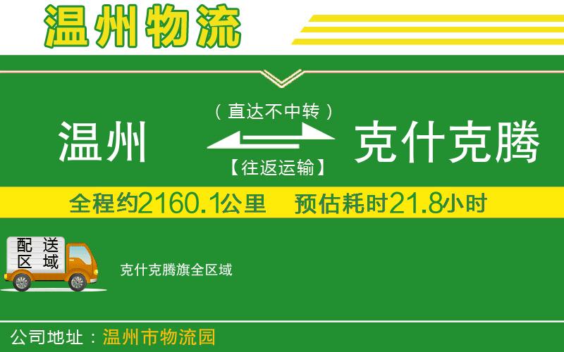 溫州到克什克騰旗貨運專線