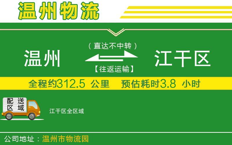 溫州到江干區(qū)貨運公司