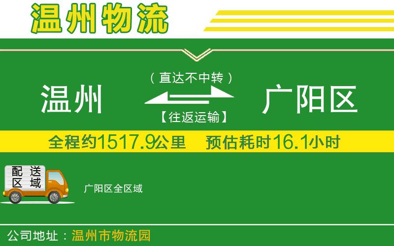 溫州到廣陽區(qū)物流