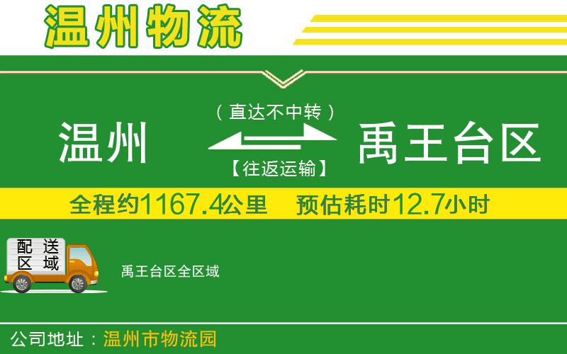 溫州到禹王臺(tái)區(qū)物流