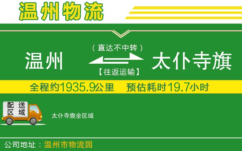 溫州到太仆寺旗貨運(yùn)專線