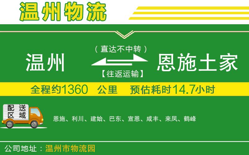 溫州到恩施土家族苗族自治州貨運(yùn)專線