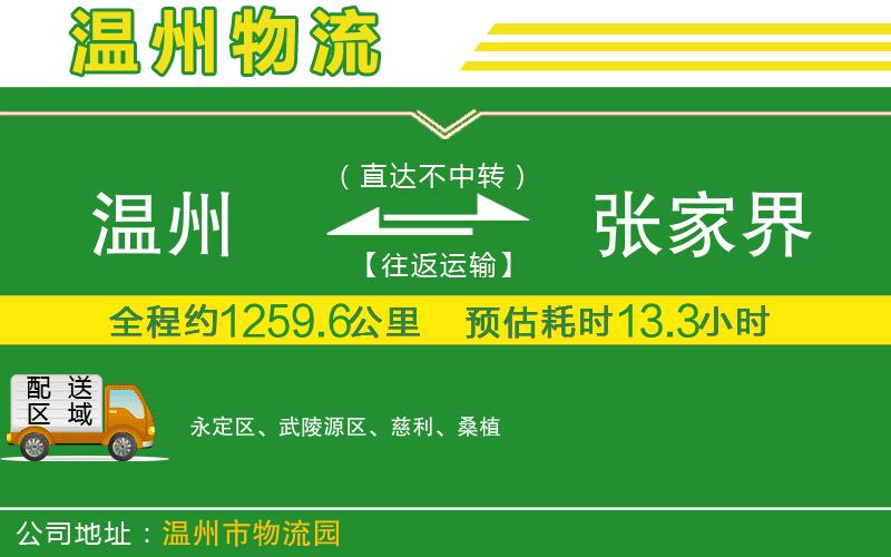 溫州到張家界貨運公司