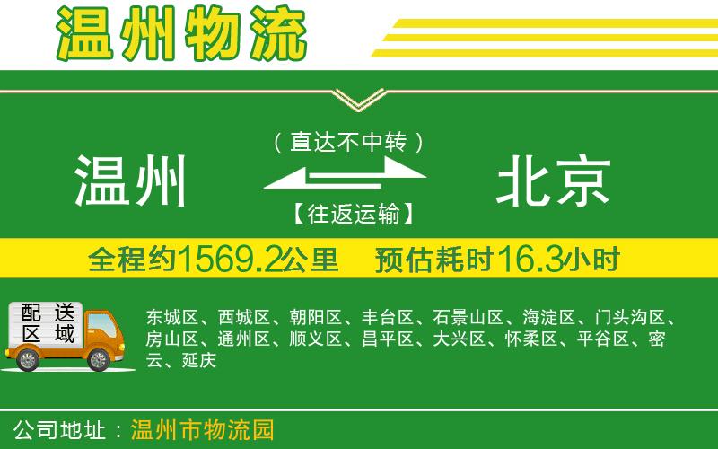 溫州到北京物流專(zhuān)線(xiàn)