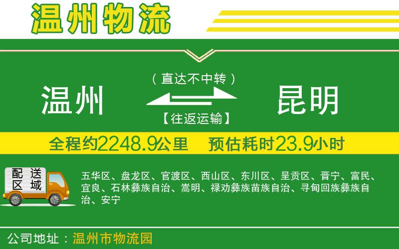 溫州到昆明貨運公司