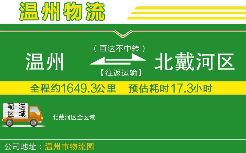 溫州到北戴河區(qū)物流