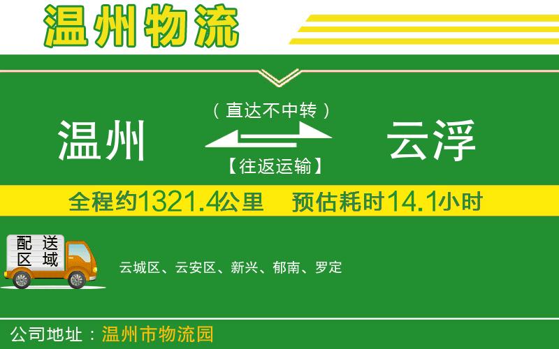 溫州到云浮物流