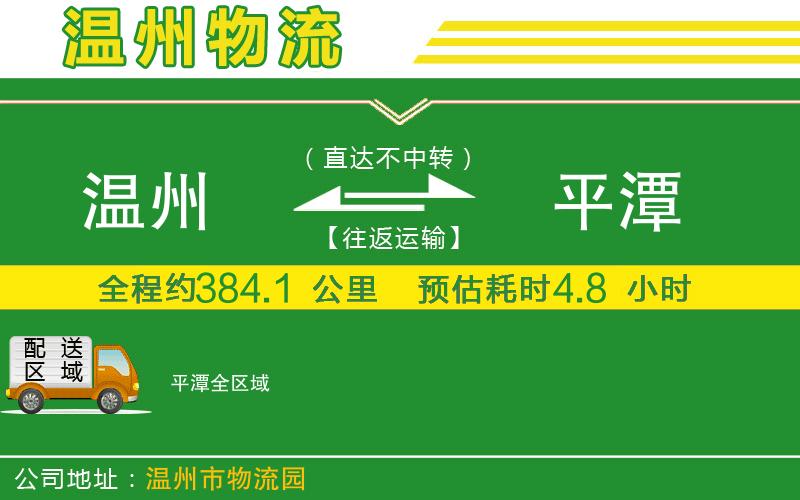 溫州到平潭物流專線