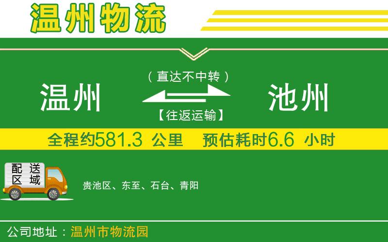 溫州到池州物流專線